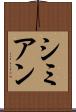 シミアン Scroll