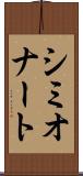 シミオナート Scroll