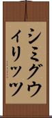 シミグウィリッツ Scroll