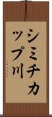 シミチカップ川 Scroll