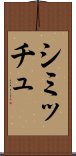 シミッチュ Scroll