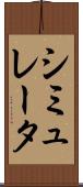 シミュレータ Scroll