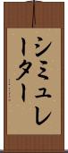 シミュレーター Scroll