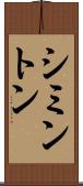シミントン Scroll