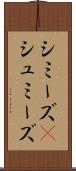 シミーズ(P) Scroll
