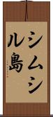 シムシル島 Scroll