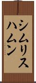 シムリスハムン Scroll