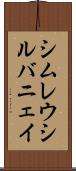 シムレウシルバニェイ Scroll