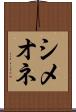 シメオネ Scroll