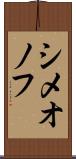 シメオノフ Scroll