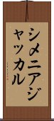 シメニアジャッカル Scroll
