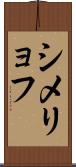 シメリョフ Scroll