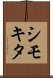 シモキタ Scroll