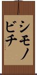 シモノビチ Scroll