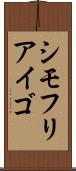 シモフリアイゴ Scroll