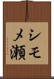 シモメ瀬 Scroll