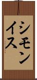 シモンイス Scroll