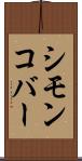 シモンコバー Scroll