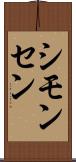 シモンセン Scroll