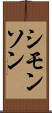 シモンソン Scroll