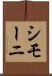 シモーニ Scroll