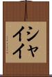 シャイイ Scroll