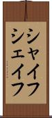 シャイフ Scroll