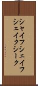 シャイフ Scroll