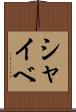 シャイベ Scroll