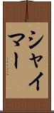 シャイマー Scroll
