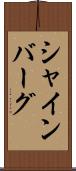 シャインバーグ Scroll