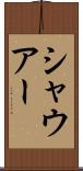 シャウアー Scroll