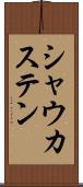 シャウカステン Scroll