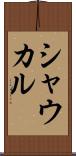 シャウカル Scroll