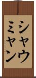 シャウミャン Scroll