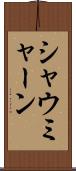 シャウミャーン Scroll