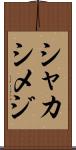 シャカシメジ Scroll