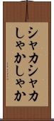 シャカシャカ Scroll