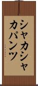 シャカシャカパンツ Scroll