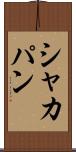 シャカパン Scroll