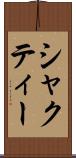 シャクティー Scroll
