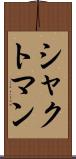 シャクトマン Scroll