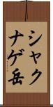シャクナゲ岳 Scroll