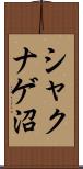 シャクナゲ沼 Scroll
