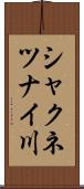 シャクネツナイ川 Scroll