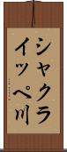 シャクライッペ川 Scroll