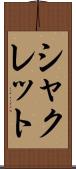 シャクレット Scroll