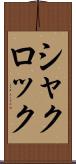 シャクロック Scroll