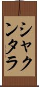 シャクンタラ Scroll