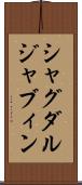 シャグダルジャブィン Scroll